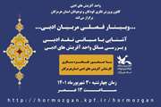 وبینار فصلی مربیان ادبی استان هرمزگان