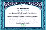 مسابقه ماه میهمانی خدا در کانون هرمزگان برگزار می شود