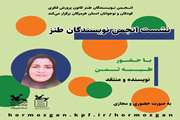 نشست انجمن طنز کانون هرمزگان برگزار شد