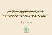 ویژه برنامه های دهه مبارک فجر کانون هرمزگان اعلام شد