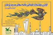 جشنواره سیمرغ قصه‌های فجر در بستک برگزار می شود