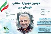 دومین مهرواره استانی قهرمان من در جزیره هرمز برگزار می‌شود