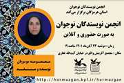 بیست و سومین نشست انجمن داستان نویسندگان نوجوان هرمزگان برگزار شد
