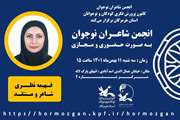 بیست و یکمین نشست انجمن شعر در دهه ی مبارک فجر برگزار شد