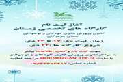 آغاز ثبت نام کارگاه های زمستان کانون پرورش فکری کودکان و نوجوانان استان هرمزگان