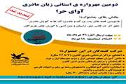 دومین مهرواره استانی «زبان مادری آوای حرا» تمدید شد