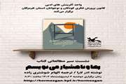 نشست سیر مطالعاتی کتاب رها و ناهشیار می نویسم