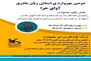دومین مهرواره ی استانی زبان مادری (آوای حرا)