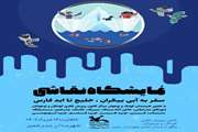 سفر نمایشگاه نقاشی و عکس «سفر به آبی بیکران خلیج همیشه فارس» به کانون آغاز شد