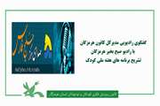 گفتگوی زنده رادیویی مدیرکل کانون هرمزگان با رادیو صبح خیر هرمزگان