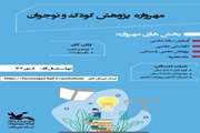 فراخوان نخستین مهرواره پژوهش کودک و نوجوان