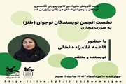 برگزاری بیست و یکمین نشست انجمن طنز