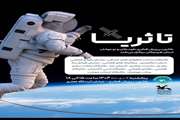 رویداد ملی «تا ثریا» با محوریت فضا و فناوری‌های نوین