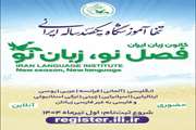 آغاز ثبت نام ترم جدید کانون زبان ایران