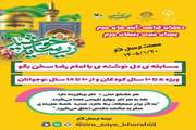 برگزاری مسابقه ی دل نوشته ی با امام رضا سخن بگو
