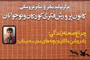 پرده‌ مرکز تئاتر کانون به یادِ «ماکان» کنار می‌رود