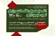 برگزاری اولین نشست انجمن شعر نوجوان در سال ۱۴۰۵