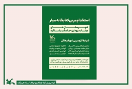 فراخوان جذب مربی کتابخانه سیار در استان هرمزگان