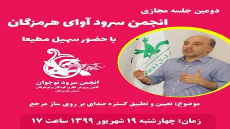  سهیل مطیعا دبیر انجمن سرود کانون