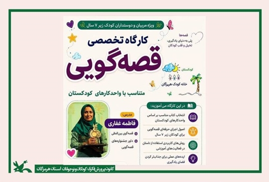 برگزاری کارگاه تخصصی (اصول قصه‌گویی و معرفی کتاب متناسب با واحدکارهای کودکستان)