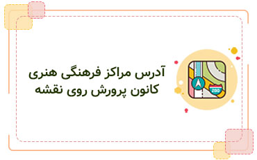 مراکز استان روی نقشه