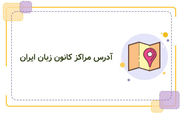 مراکز کانون زبان ایران