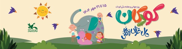 هفته ملی کودک