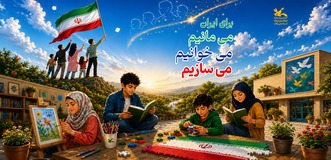برای ایران،می مانیم، می خوانیم، می سازیم